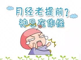 例假连续两个月提前，原因解析与应对策略